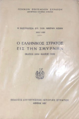 Η εκστρατεια εις την μικρα ασιαν 1919-1922 Ο ελληνικος στρατος εις την σμυρνην (μαιος 19191 - 1920)
