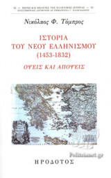 ΙΣΤΟΡΙΑ ΤΟΥ ΝΕΟΥ ΕΛΛΗΝΙΣΜΟΥ (1453-1832)