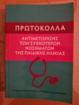 Πρωτόκολλα Αντιμετώπισης των Συχνότερων Νοσημάτων της Παιδικής Ηλικίας