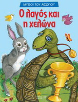 Ο λαγός και η χελώνα