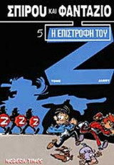 Η ΕΠΙΣΤΡΟΦΗ ΤΟΥ Ζ
