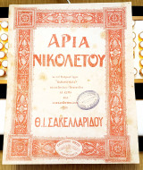 Επιθεώρηση Παναθήναια των Αννίνου - Τσοκόπουλου: Άρια Νικολέτου Μουσική: Θ. Σακελλαρίδου (δεκ 1910)