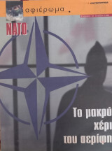 Αφιέρωμα Τεύχος 17: ΝΑΤΟ. Το μακρύ χέρι του σερίφη