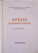 Αρχαία Ελληνική Γλώσσα