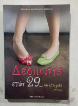 Δεσποινις ετων 29 και κατι ψιλα# α3741