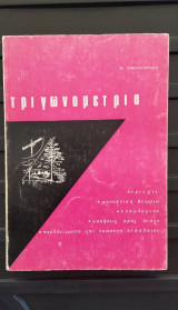 Τριγωνομετρία