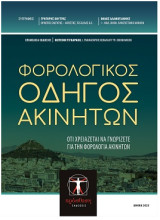 Φορολογικός Οδηγός Ακινήτων