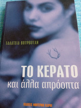 Το κερατο και αλλα απροοπτα: Και άλλα απρόοπτα Γαλάτεια Βούρβουλη