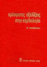 Πρόσφατες εξελίξεις στην καρδιολογία