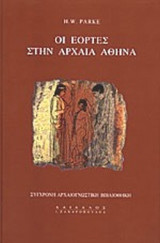 ΟΙ ΕΟΡΤΕΣ ΣΤΗΝ ΑΡΧΑΙΑ ΑΘΗΝΑ