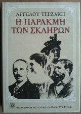 Η Παρακμή των Σκληρών