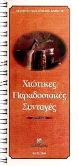 Χιώτικες παραδοσιακές συνταγές (Σπιράλ)