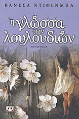 Η γλώσσα των λουλουδιών