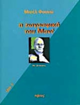 Η ΖΩΓΡΑΦΙΚΗ ΤΟΥ ΜΑΝΕ