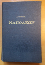 Ναπολέων
