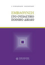 Εμβάθυνση στο ουσιαστικό ποινικό δίκαιο
