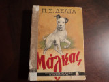 ''Μαγκας ''