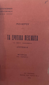 Τα ερωτικά πείσματα