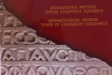 Αρχαιολογικό Μουσείο Πύργου Λυκούργου Λογοθέτη / Archaeological Museum Tower of Lykourgos Logothetis