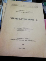 Θερμοδυναμικη Ι