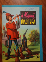 Η μαγική φλογέρα