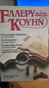 Περιοδικό Έλλερυ Κουήν - Τόμος 1, τεύχος 3