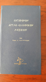 Σύγχρονον Αγγλο - Ελληνικόν Λεξικόν