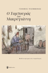 Ο Ταμπουράς του Μακρυγιάννη: Μυθιστορηματική παραλλαγή