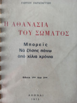 Η αθανασία του σώματος - μπορείς να ζήσεις πάνω από χίλια χρόνια
