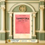 Νάσου Χρηστίδη (Σαλίβερος: Αθήναι 1946) Τανιούσκα (μέρες του 1941) - μυθιστόρημα