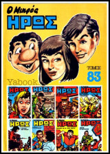 Μικρός Ήρως τόμος #83