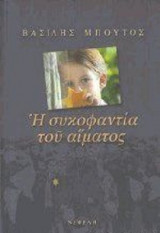 Η συκοφαντία του αίματος