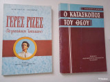 Πακέτο Ο κατάσκοπος του Θεού και Γερές Ρίζες