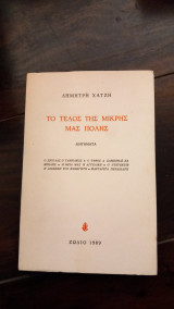 Το τέλος της μικρής μας πόλης