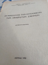 Συμβολή εις την δυναμικήν των σφαιρωτών σμηνών