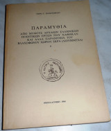Παραμύθια από μύθους αρχαίων ελληνικών ποιητικών έργων που χάθηκαν και άλλα παραμύθια του βλαχόφωνου χωριού Σκρα (Λουμνιτσα) Μαρία Γ. Παπαγεωργίου 198