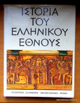 Ιστορία του Ελληνικού Έθνους - τόμος Η - Βυζαντινός Ελληνισμός-Μεσοβυζαντινοί Χρόνοι
