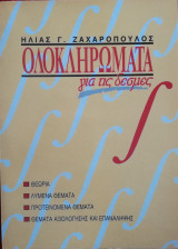 Ολοκληρώματα για τις δέσμες