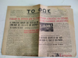 Εφημερίδα - Newspaper / Το Φώς / Θεσσαλονίκη / 31 Αυγ 1950