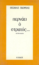 Περνάει ο στρατός