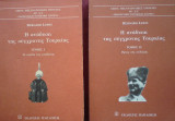 Η ανάδυση της σύγχρονης Τουρκίας. Τόμοι Α+Β