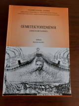 ΟΙ ΜΕΤΕΚΤΟΠΙΣΜΕΝΟΙ (ΟΙΚΟΙ ΕΚΤΟΠΙΣΗ)