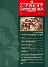 ΔΙΕΘΝΗΣ ΚΟΜΜΟΥΝΙΣΤΙΚΗ ΕΠΙΘΕΩΡΗΣΗ, ΤΕΥΧΟΣ 2, 2010-2011