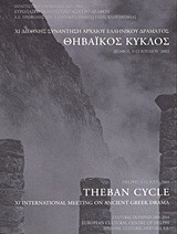 ΧI Διεθνής συνάντηση αρχαίου ελληνικού δράματος: Θηβαϊκός κύκλος: Διεθνές συμπόσιο, θεατρικές παραγωγές, εργαστήρια, έκθεση ντοκουμέντων, ειδικές παρουσιάσεις: Δελφοί, 5-12 Ιουλίου 2002