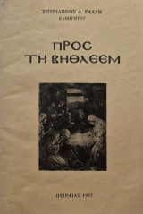Προς τη Βηθλεέμ