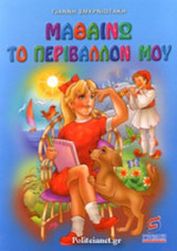 ΜΑΘΑΙΝΩ ΤΟ ΠΕΡΙΒΑΛΛΟΝ ΜΟΥ