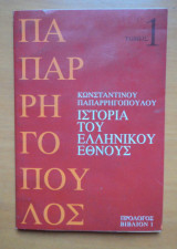 Ιστορία του Ελληνικού Έθνους. πρόλογος, Βιβλίο 1