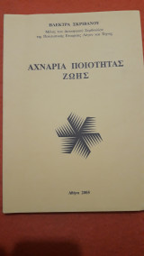 Αχνάρια ποιότητας ζωής