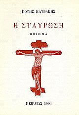Η σταύρωση: Ποίημα