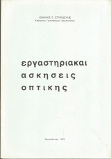 Εργαστηριακαί ασκήσεις Οπτικής
